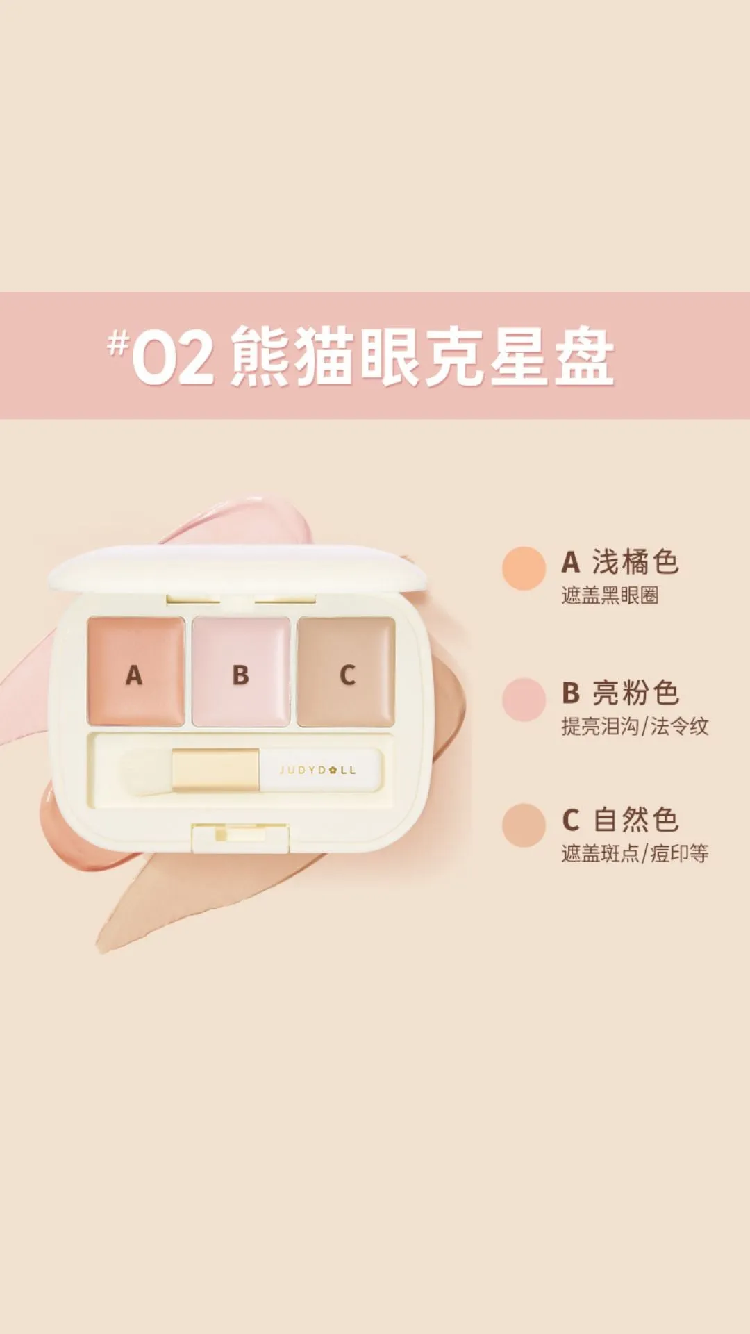 JUDYDOLL THREE-COLOR CONCEALER PALETTE