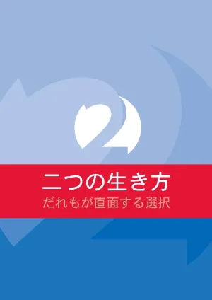 Two Ways to Live (Japanese)