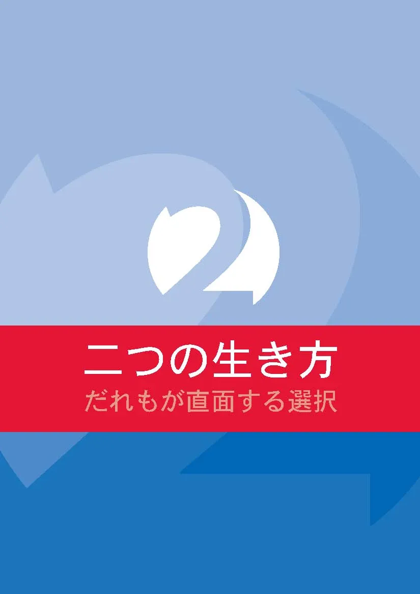 Two Ways to Live (Japanese)